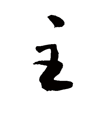 主字书法 行书