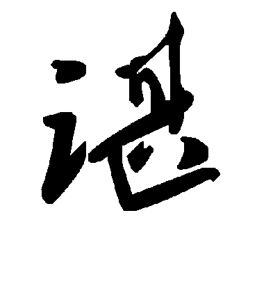 谌字书法 草书