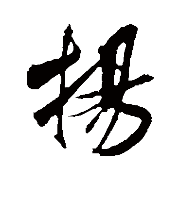 扬字书法 行书