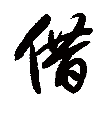 借字书法 行书