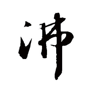 沸字书法 行书