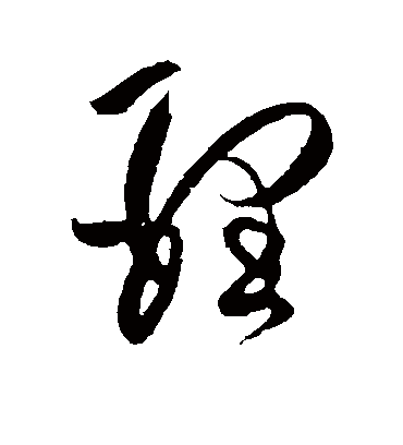 理字书法 行书