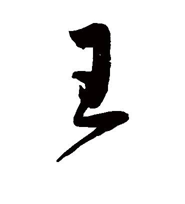 王字书法 草书