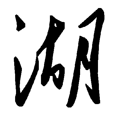 湖字书法 草书