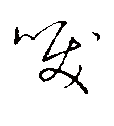 泪字书法 草书