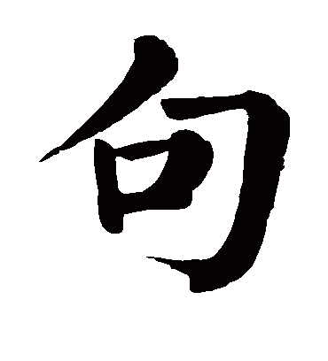 句字书法 楷书