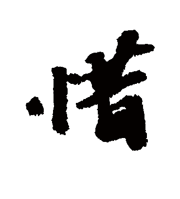 惜字书法 行书