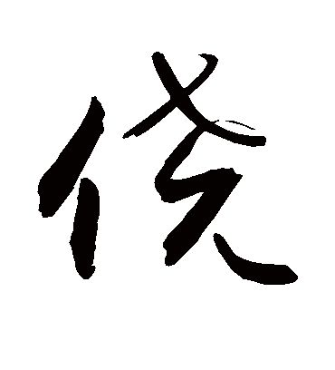 侥字书法 行书