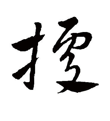 据字书法 草书