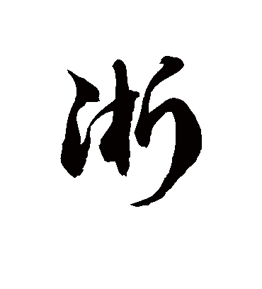 淅字书法 草书