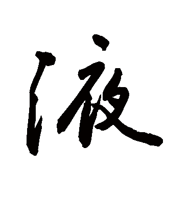 液字书法 行书