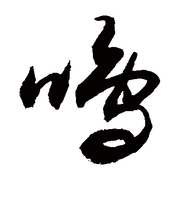 呜字书法 草书