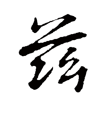 兹字书法 行书