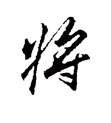 将字书法 行书