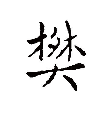 樊字书法 行书