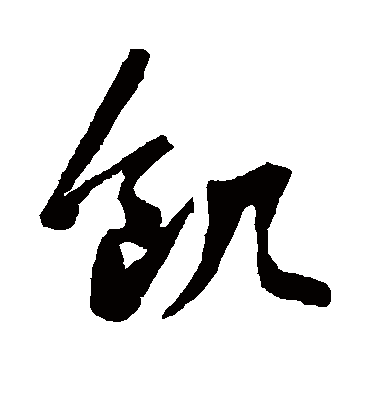 饥字书法 行书