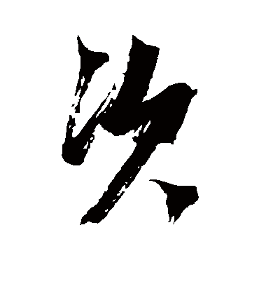 次字书法 行书