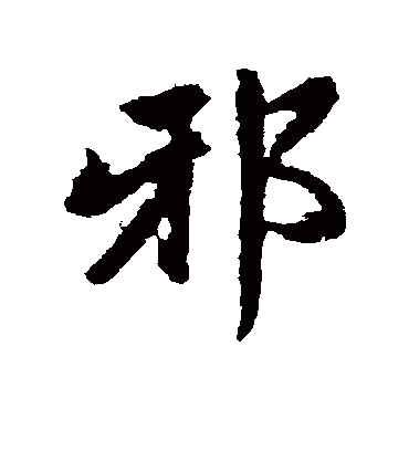 邪字书法 行书