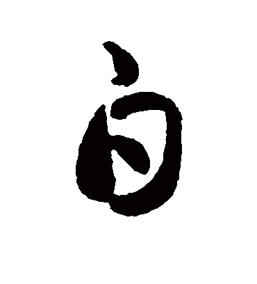 白字书法 草书