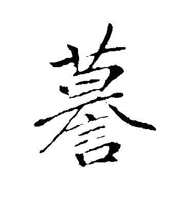 谟字书法 行书