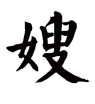 嫂字书法 楷书