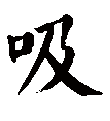 吸字书法 楷书