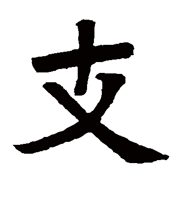 支字书法 楷书