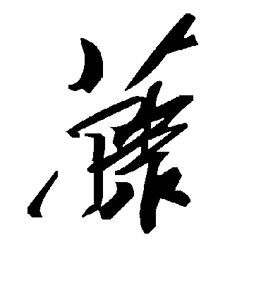 藤字书法 草书