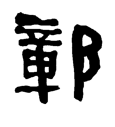 鄣字书法 隶书