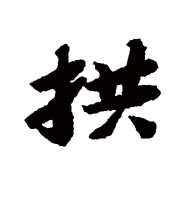 拱字书法 行书