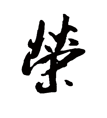 荣字书法 行书