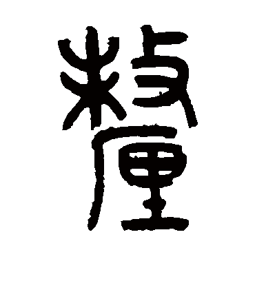 厘字书法 篆书