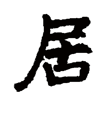 居字书法 行书