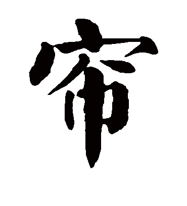 帘字书法 楷书