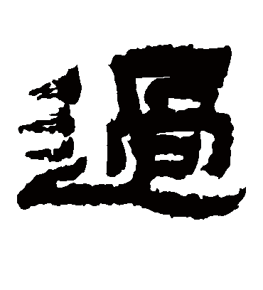 过字书法 隶书