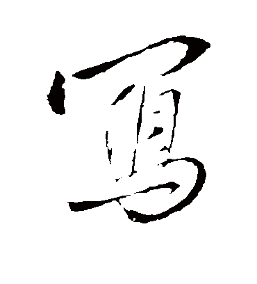 写字书法 行书