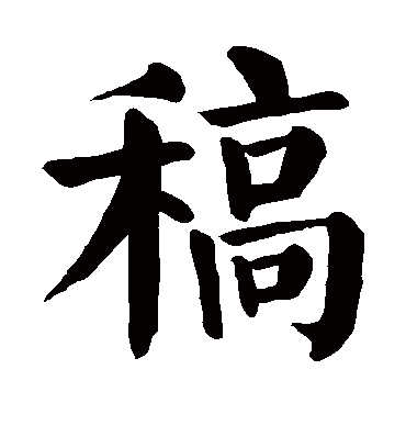 稿字书法 楷书