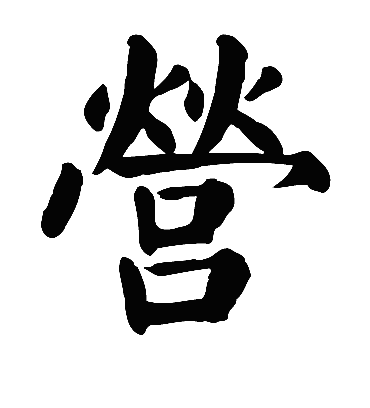 营字书法 楷书