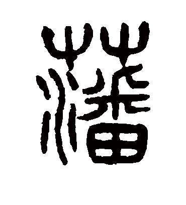 藩字书法 篆书