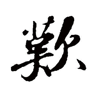 欢字书法 行书