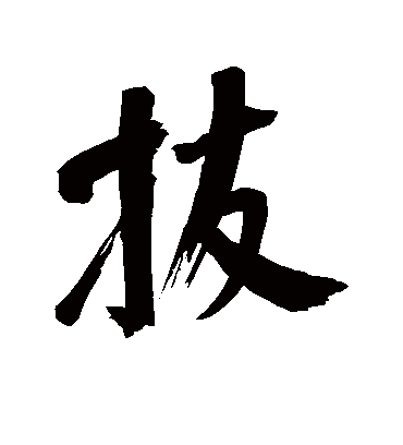 拔字书法 行书