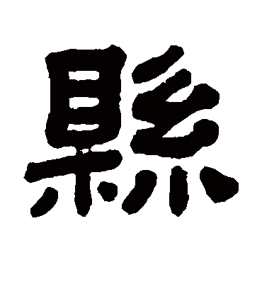 县字书法 隶书