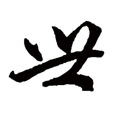 世字书法 草书