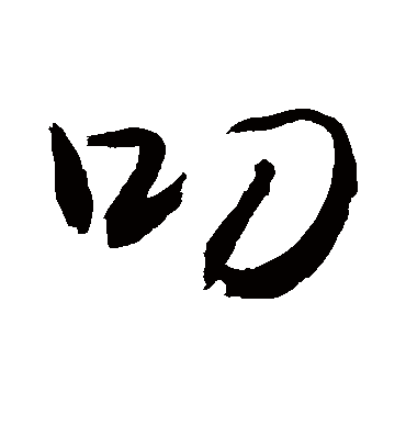 叨字书法 行书