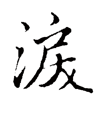 泪字书法 行书