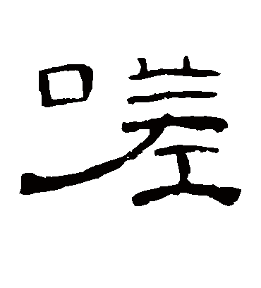 嗟字书法 隶书