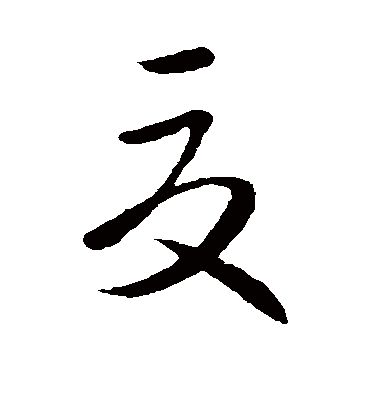 夏字书法 行书