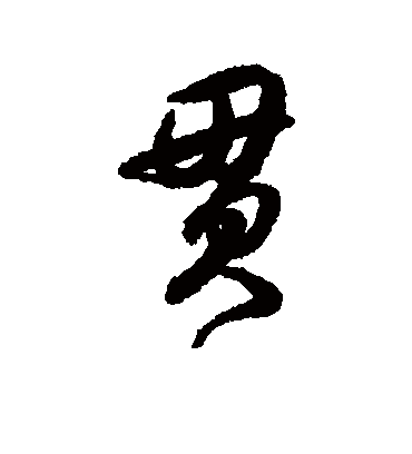 贯字书法 行书