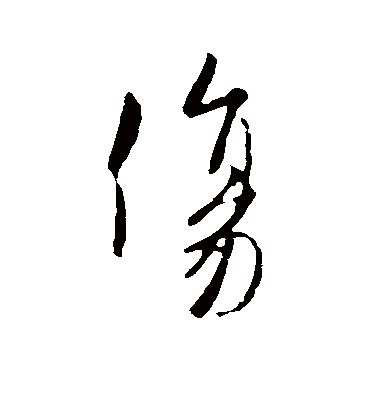 伤字书法 行书