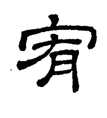 宥字书法 隶书